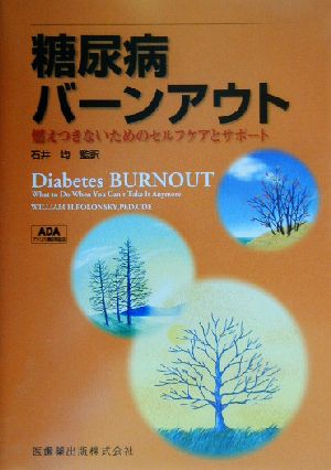 糖尿病バーンアウト 燃えつきないためのセルフケアとサポート