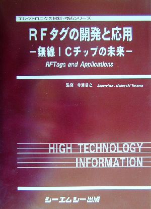 RFタグの開発と応用 無線ICチップの未来 エレクトロニクス材料・技術シリーズ