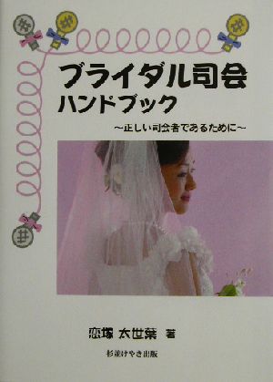 ブライダル司会ハンドブック 正しい司会者であるために