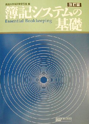 簿記システムの基礎