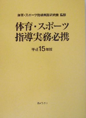 体育・スポーツ指導実務必携(平成15年版)