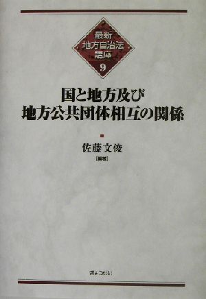 最新地方自治法講座(9) 国と地方及び地方公共団体相互の関係