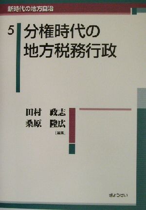 分権時代の地方税務行政 新時代の地方自治5