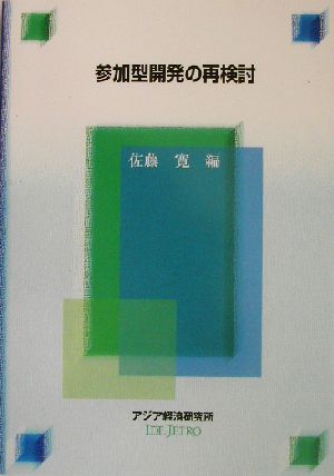 参加型開発の再検討 経済協力シリーズ第199号