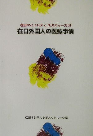 在日外国人の医療事情 在日マイノリティースタディーズ2