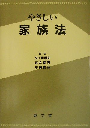 やさしい家族法