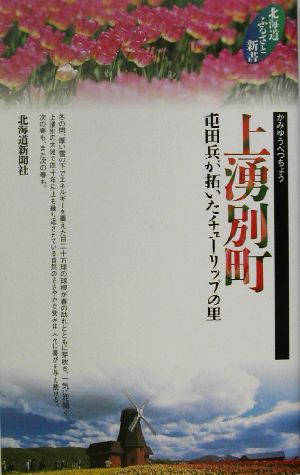 上湧別町 屯田兵が拓いたチューリップの里 北海道ふるさと新書