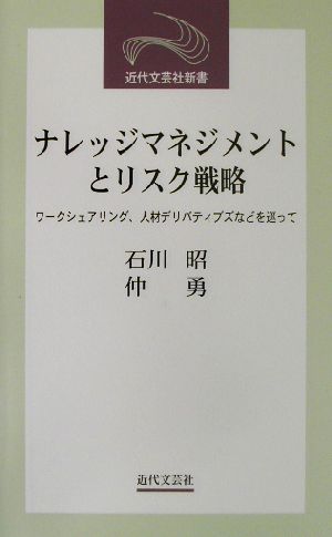 ナレッジマネジメントとリスク戦略 ワークシェアリング、人材デリバティブズなどを巡って 近代文芸社新書