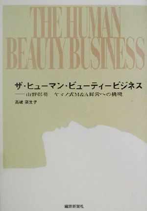 ザ・ヒューマン・ビューティービジネス山野彰英 ヤマノ式M&A経営への挑戦
