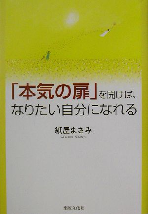 「本気の扉」を開けば、なりたい自分になれる