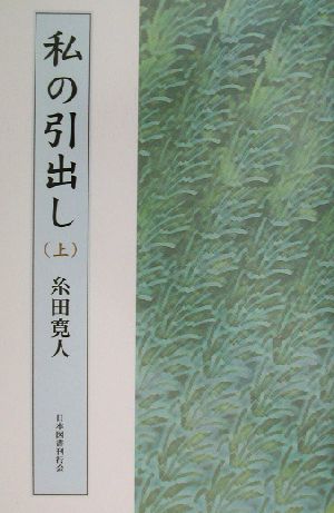 私の引出し(上)