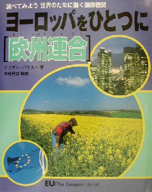 ヨーロッパをひとつに 欧州連合 調べてみよう世界のために働く国際機関