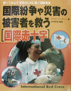 国際紛争や災害の被災者を救う 国際赤十字 調べてみよう世界のために働く国際機関