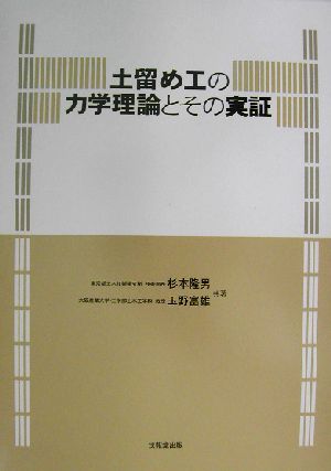 土留め工の力学理論とその実証