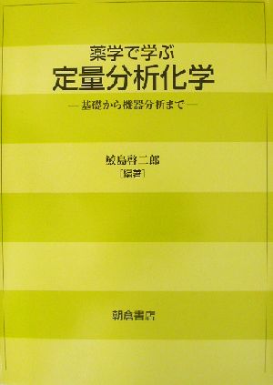 薬学で学ぶ定量分析化学 基礎から機器分析まで