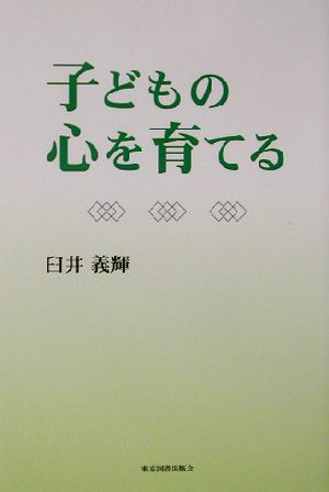 子どもの心を育てる