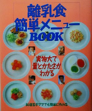 離乳食簡単メニューBOOK 実物大で量とかたさがわかる