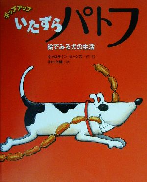 いたずらパトフ 絵でみる犬の生活 ほんやくえほん