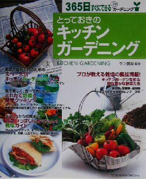 とっておきのキッチンガーデニング 365日、すぐにできるプチガーデニング 365日すぐにできるプチガーデニング