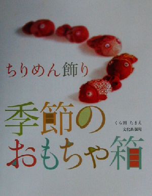 ちりめん飾り 季節のおもちゃ箱 ちりめん飾り