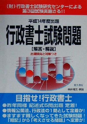 行政書士試験問題解答・解説(平成14年度)