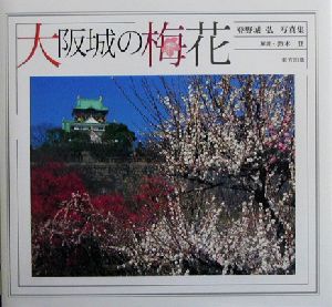 大阪城の梅花 登野城弘写真集