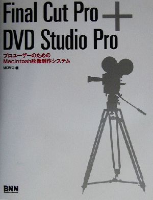 Final Cut Pro+DVD Studio ProプロユーザーのためのMacintosh映像制作システム