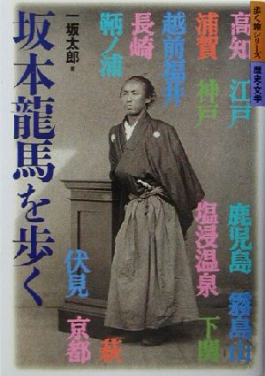 坂本龍馬を歩く 歩く旅シリーズ 歴史・文学