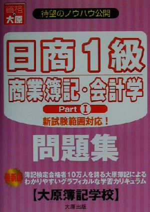 日商1級商業簿記・会計学(Part1) 問題集