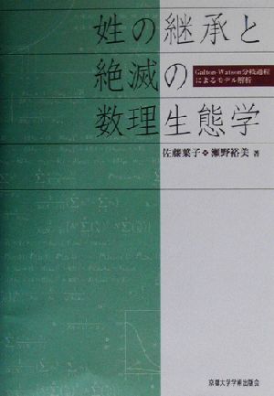 姓の継承と絶滅の数理生態学 Galton-Watson分枝過程によるモデル解析