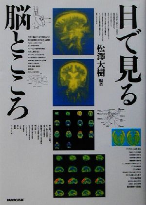 目で見る脳とこころ