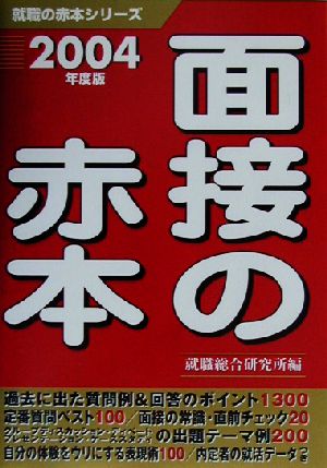 面接の赤本(2004年度版) 就職の赤本シリーズ