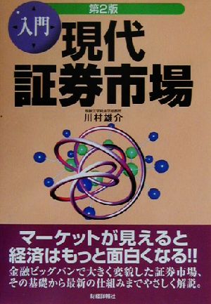 入門 現代証券市場