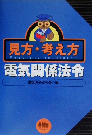 見方・考え方 電気関係法令