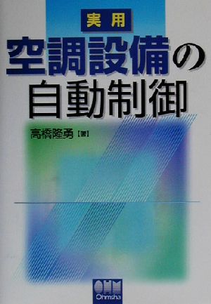 実用 空調設備の自動制御