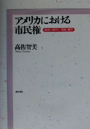 アメリカにおける市民権 歴史に揺らぐ「国籍」概念