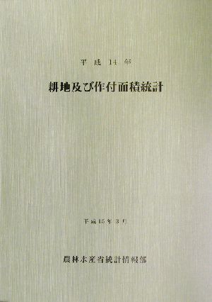 耕地及び作付面積統計(平成14年)