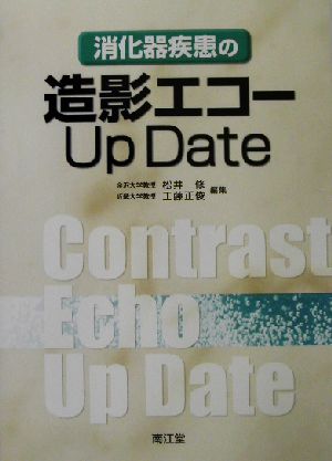 消化器疾患の造影エコーUp Date