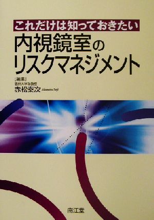 これだけは知っておきたい内視鏡室のリスクマネジメント これだけは知っておきたい