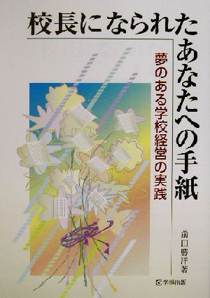 校長になられたあなたへの手紙 夢のある学校経営の実践