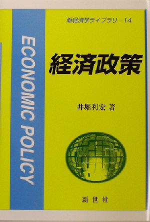 経済政策 新経済学ライブラリー14