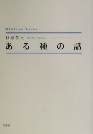 ある種の話 シンプーブックス