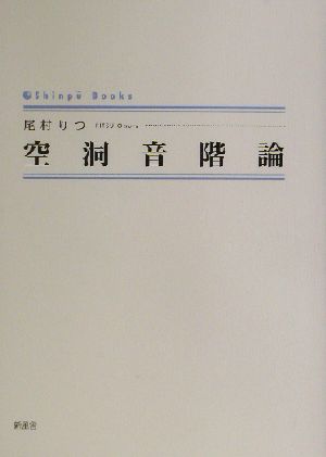 空洞音階論 シンプーブックス