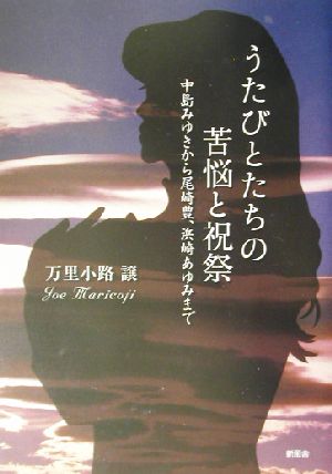 うたびとたちの苦悩と祝祭 中島みゆきから尾崎豊、浜崎あゆみまで