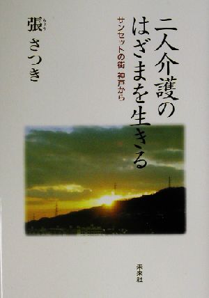 二人介護のはざまを生きる サンセットの街神戸から