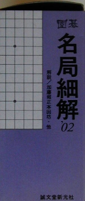 囲碁 名局細解('02)