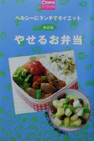 やせるお弁当 ヘルシーにランチでダイエット Comoミニブックス