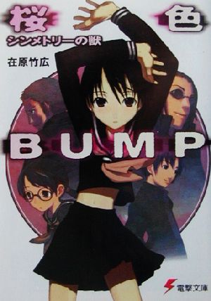 桜色BUMP(1) シンメトリーの獣 電撃文庫