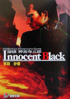 探偵神宮寺三郎 Innocent Black 電撃文庫