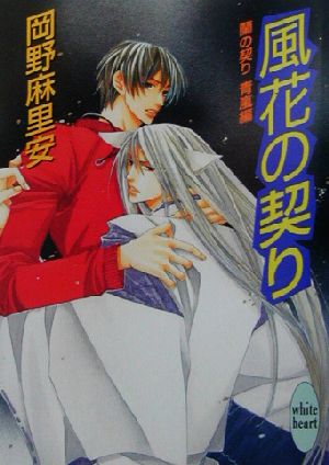 風花の契り 蘭の契り 青嵐編 講談社X文庫ホワイトハート